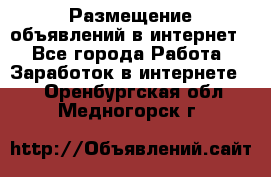 «Размещение объявлений в интернет» - Все города Работа » Заработок в интернете   . Оренбургская обл.,Медногорск г.